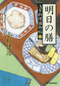 ハルキ文庫　時代小説文庫<br> 明日の膳―浅草料理捕物帖〈５の巻〉