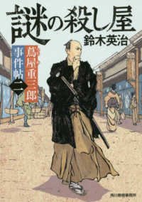 謎の殺し屋 - 蔦屋重三郎事件帖　二 ハルキ文庫　時代小説文庫