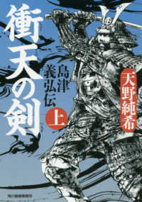 衝天の剣 - 島津義弘伝　上 ハルキ文庫　時代小説文庫