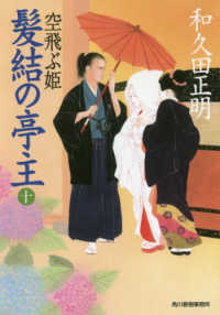 ハルキ文庫　時代小説文庫<br> 髪結の亭主〈１０〉空飛ぶ姫