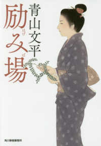 ハルキ文庫　時代小説文庫<br> 励み場