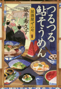 つるつる鮎そうめん - 居酒屋ぜんや ハルキ文庫　時代小説文庫