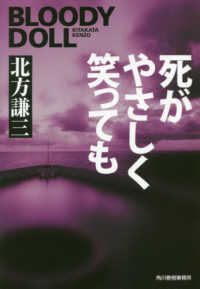ハルキ文庫<br> 死がやさしく笑っても―ブラディ・ドール〈１４〉