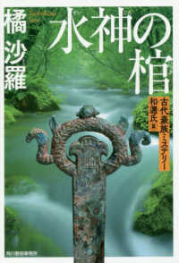 水神の棺 - 古代豪族ミステリー和迩氏篇 ハルキ文庫