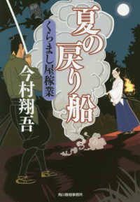 ハルキ文庫　時代小説文庫<br> 夏の戻り船―くらまし屋稼業〈３〉