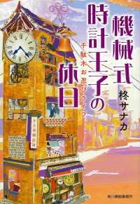 機械式時計王子の休日 - 千駄木お忍びライフ ハルキ文庫