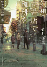 ハルキ文庫<br> 幻想古書店で珈琲を―番外編　賢者からの贈り物