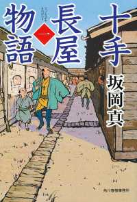 ハルキ文庫　時代小説文庫<br> 十手長屋物語〈１〉