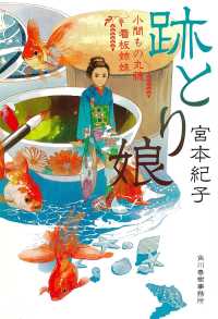 跡とり娘 - 小間もの丸藤看板姉妹 ハルキ文庫　時代小説文庫