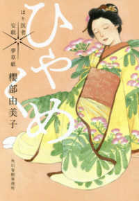 ハルキ文庫　時代小説文庫<br> ひゃくめ―はり医者安眠　夢草紙