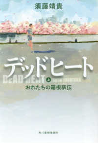 ハルキ文庫<br> デッドヒート〈上〉おれたちの箱根駅伝