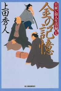 金の記憶 - 日雇い浪人生活録　７ ハルキ文庫　時代小説文庫