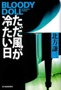 ハルキ文庫<br> ただ風が冷たい日―ブラディ・ドール〈１７〉