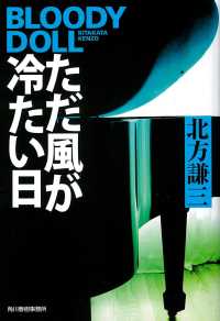 ただ風が冷たい日 - ブラディ・ドール　１７ ハルキ文庫