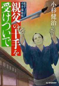 ハルキ文庫　時代小説文庫<br> 親父の十手を受けついで―親子十手捕物帳