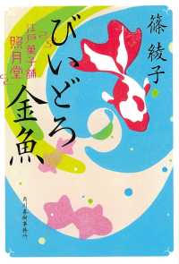 びいどろ金魚 - 江戸菓子舗照月堂 ハルキ文庫　時代小説文庫