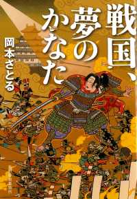 戦国、夢のかなた ハルキ文庫　時代小説文庫