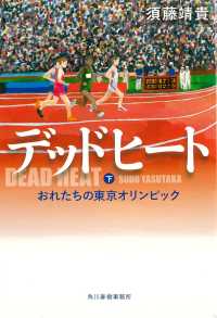 デッドヒート 〈下〉 おれたちの東京オリンピック ハルキ文庫