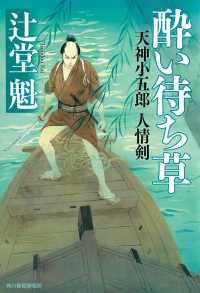 酔い待ち草 - 天神小五郎人情剣 ハルキ文庫　時代小説文庫