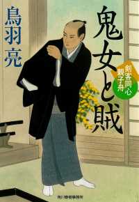 ハルキ文庫　時代小説文庫<br> 鬼女と賊―剣客同心親子舟