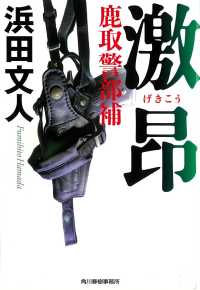 ハルキ文庫<br> 激昂―鹿取警部補