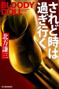 ハルキ文庫<br> されど時は過ぎ行く―ブラディ・ドール〈１８〉