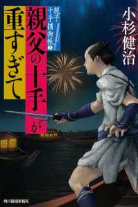 親父の十手が重すぎて - 親子十手捕物帳　２ ハルキ文庫　時代小説文庫