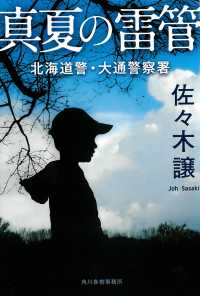 ハルキ文庫<br> 真夏の雷管―北海道警・大通警察署