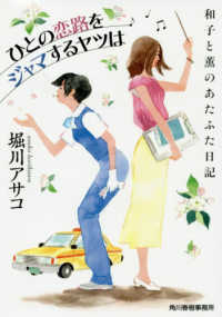 ハルキ文庫<br> ひとの恋路をジャマするヤツは―和子と薫のあたふた日記