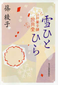 雪ひとひら - 江戸菓子舗照月堂 ハルキ文庫　時代小説文庫