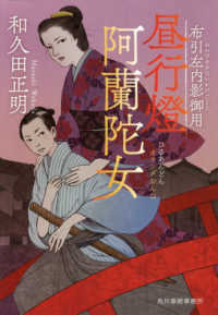 ハルキ文庫　時代小説文庫<br> 昼行燈　阿蘭陀女（オランダおんな）―布引左内影御用