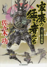 家康の猛き者たち - 三方ヶ原合戦録 ハルキ文庫　時代小説文庫