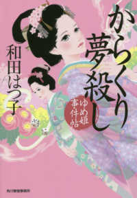 ハルキ文庫　時代小説文庫<br> からくり夢殺し―ゆめ姫事件帖