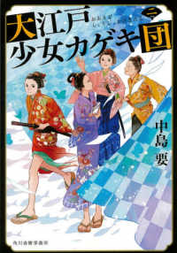 大江戸少女カゲキ団 〈二〉 ハルキ文庫　時代小説文庫