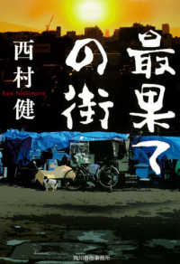 ハルキ文庫<br> 最果ての街
