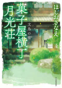 ハルキ文庫<br> 菓子屋横丁月光荘―文鳥の宿