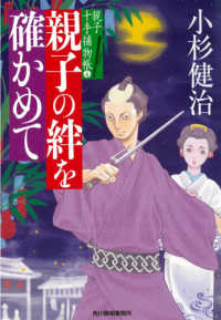 ハルキ文庫　時代小説文庫<br> 親子の絆を確かめて―親子十手捕物帳〈４〉