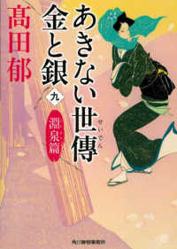 ハルキ文庫　時代小説文庫<br> あきない世傳　金と銀〈９〉淵泉篇