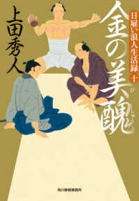金の美醜 - 日雇い浪人生活録　十 ハルキ文庫　時代小説文庫