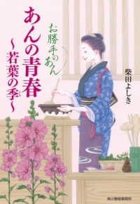 あんの青春～若葉の季～ - お勝手のあん　３ ハルキ文庫　時代小説文庫