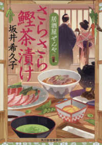 ハルキ文庫　時代小説文庫<br> さらさら鰹茶漬け―居酒屋ぜんや