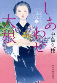 ハルキ文庫　時代小説文庫<br> しあわせ大根―一膳めし屋丸九〈５〉