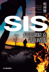 ＳＩＳ - 丹沢湖駐在武田晴虎 ハルキ文庫