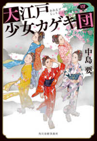 大江戸少女カゲキ団 〈四〉 ハルキ文庫　時代小説文庫