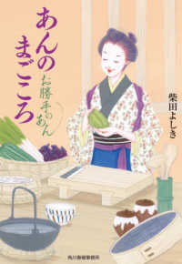 ハルキ文庫　時代小説文庫<br> あんのまごころ―お勝手のあん〈４〉