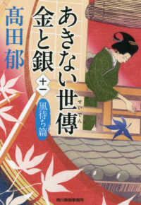 時代小説文庫<br> あきない世傳　金と銀〈１１〉風待ち篇