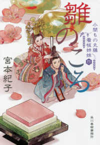 雛のころ - 小間もの丸藤看板姉妹　４ ハルキ文庫　時代小説文庫