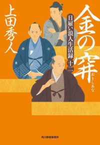 時代小説文庫<br> 金の穽―日雇い浪人生活録〈１２〉