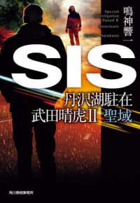 ＳＩＳ - 丹沢湖駐在武田晴虎　２ 聖域 ハルキ文庫