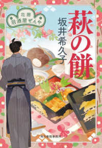 萩の餅 - 花暦居酒屋ぜんや ハルキ文庫　時代小説文庫